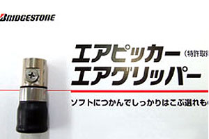 エアピッカー